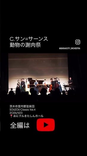 茨木市室内管弦楽団による動物の謝肉祭🦁