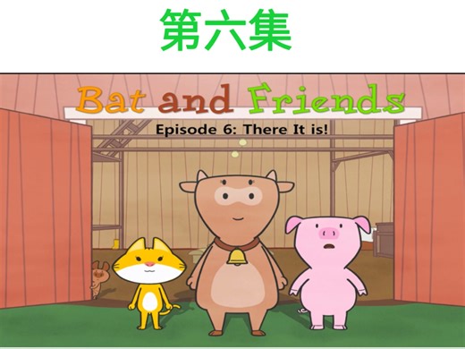 看动画学英语‖Bat and Friends(中英字幕版) 第六集