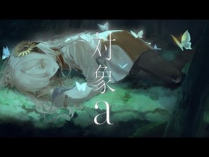 【歌ってみた】対象a / covered by ヰ世界情緒