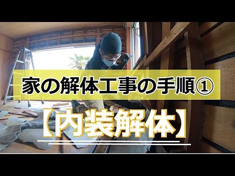 木造の家の手バラシ内装解体【家の解体工事の手順①】名古屋の解体業者