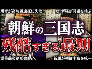 Why did Goguryeo, Baekje, and Silla fall? The brutal end of the Three Kingdoms period in Korea [K...