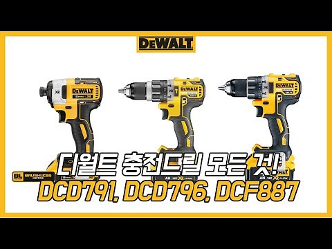 [디월트 HOW TO] 디월트 충전 드릴의 모든 것! l 제품별 특성부터 사용 방법까지! (DCD791, DCD796, DCF887)