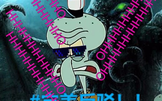 【MLG】章鱼哥与小汉堡