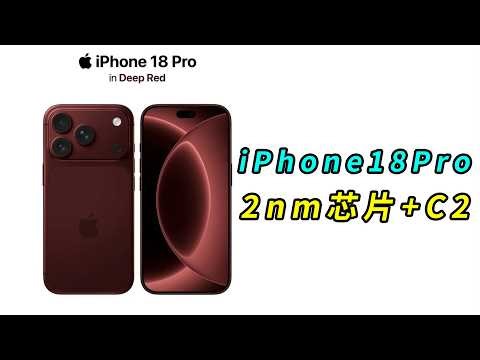 2nm芯片+C2 基带！iPhone18Pro或将全面封神