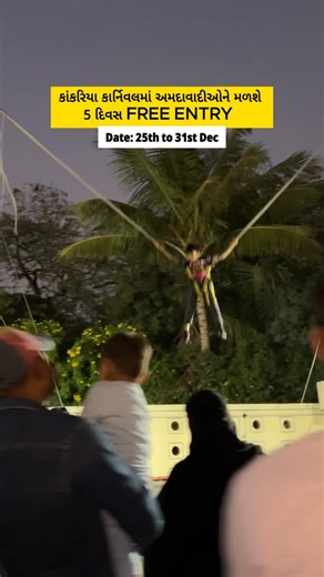 Ahmedabad Highlights on Instagram: "The carnival will officially begin on 25 December at 7:00 PM with a grand inauguration ceremony at Pushp Kunj (Stage 1). The event will be inaugurated by Hon. Chief Minister Bhupendra Patel, marking the start of a week filled with cultural celebrations, live performances, and amazing visual shows. Free Entry For All Date: From 25th December to 31st December, 2025 Highlights: Pyro Show – First time ever Pet Fashion Show Advanced Drone Show Light & Sound Show La