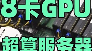 8卡GPU服务器-沉浸式装机
