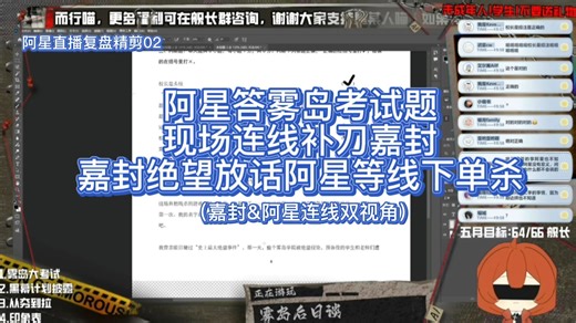 【星某人直播切片/嘉封双视角】阿星雾岛考试连线嘉封 地狱补刀全陷入绝望