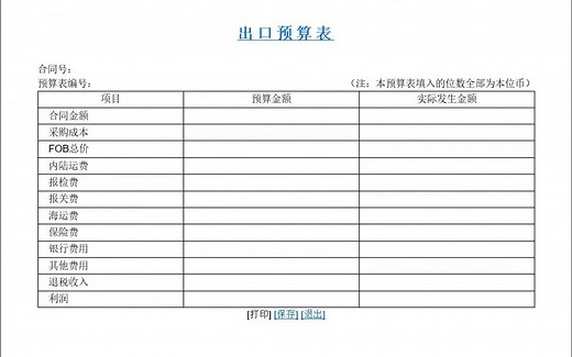 simtrade进出口预算表