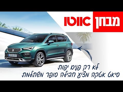 סיאט אטקה - מבחן דרכים (מתיחת פנים)