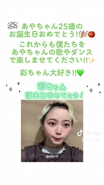 彩ちゃんお誕生日おめでとう🎉 これからもずっと応援します‼︎✨ 大好きです💚 #安本彩花生誕祭2023 #安本ベイビー誕生の日 @安本彩花