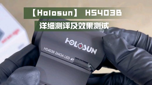 【HOLOSUN HS403B】基础款红点详细测评与户外观测效果演示