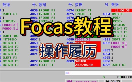 Focas教程-操作履历