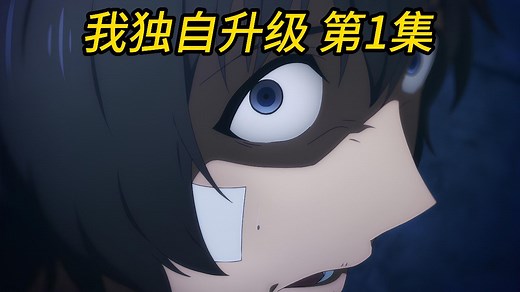 《我独自升级》第1集