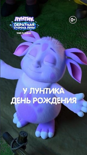 «Лунтик. Обратная сторона Луны» уже в кино!