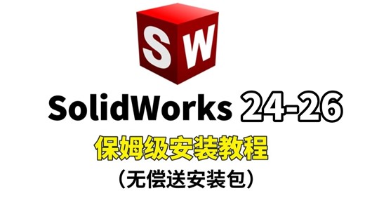 【附安装包】SolidWorks2024-2026保姆级安装教程，全方位讲解安装流程，100%成功！