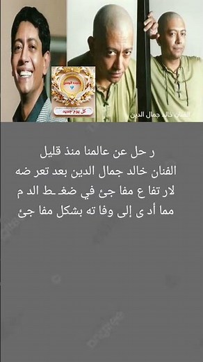 و فا ة الفنان خالد جمال الدين بشكل مفا جئ والسبب⁉️
