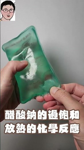 【四幸丸-科學教具】化學暖暖包利用醋酸鈉CH3COONa過飽和的放熱反應-四幸丸老師的科學Vlog