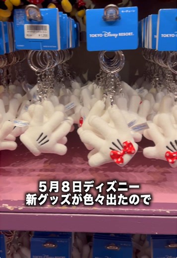 5月8日発売ディズニー新グッズを紹介！ 画像引用 公式様 （https://www.tokyodisneyresort.jp） #ディズニー #ディズニーランド #ディズニーシー #ディズニーリゾート #ディズニーグッズ
