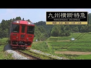 九州横断特急