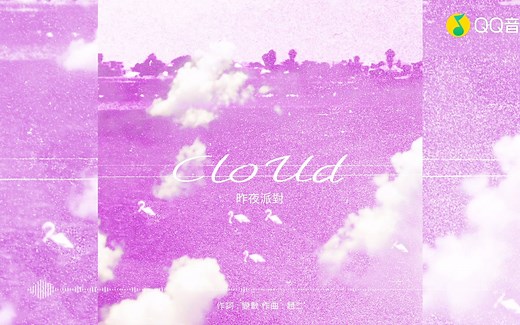 昨夜派对（L.N Party）-Cloud (歌词版)(蓝光MV)