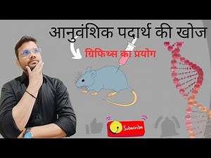 #Griffith experiment # Proof that DNA Genetic material # DNA # Class 12 # Transformation