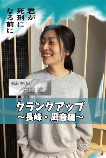 『 #君が死刑になる前に 』 ＼⋱クランクアップの様子をお届け⋰／ ⋱＼〜長峰・凪音編🎥〜／⋰ 🔗最終回見逃し配信中！ #内田慈 #伊礼姫奈
