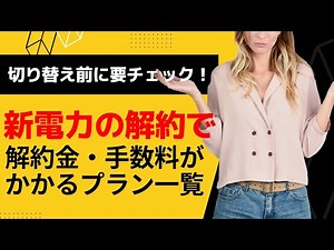 新電力の解約！解約金・手数料がかかるプラン一覧