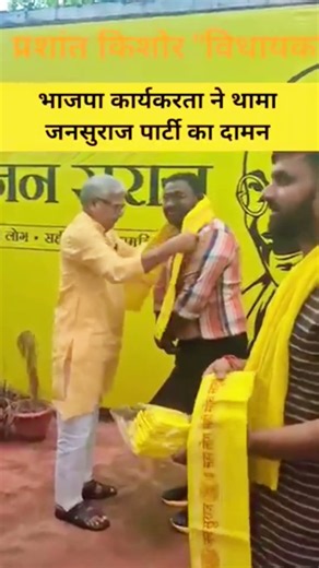 भाजपा कार्यकर्ता ने जन सुराज पार्टी में शामिल हुए
