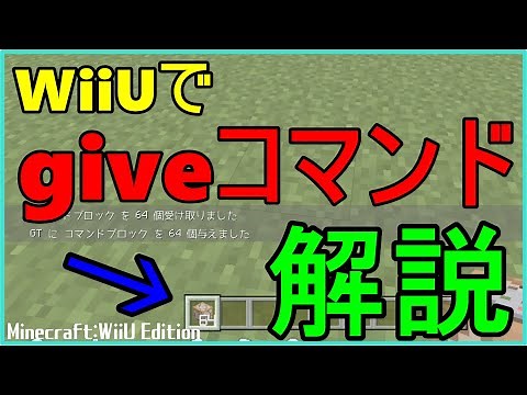 【マイクラWiiU】ハックなしでコマンドを実行するやり方を徹底解説