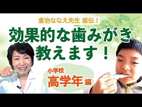 小学生(高学年)の歯磨きのポイントを徹底解説！/倉治ななえ先生の歯磨き指導