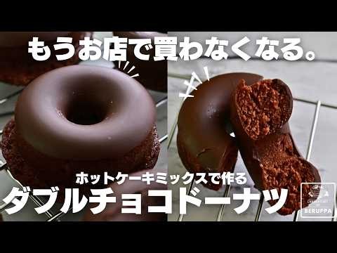 【油で揚げない】レンジで4分 ホットケーキミックスで作る ダブルチョコドーナツ