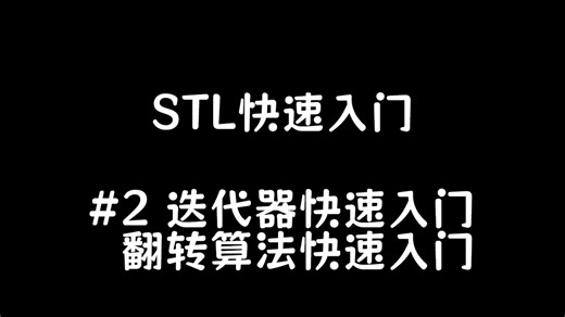 蓝桥杯|C++STL 迭代器 reverse算法快速入门