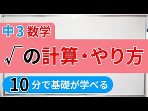 【中3数学】平方根、√ルートの計算のやり方のコツ！