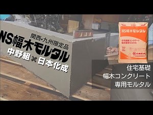 【NS幅木モルタル】NS幅木モルタルで住宅基礎を施工してみた〔中野組コラボ〕《関西・九州支社限定品》