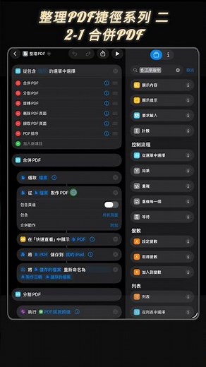 iPad/iPhone 合併PDF設定 #捷徑
