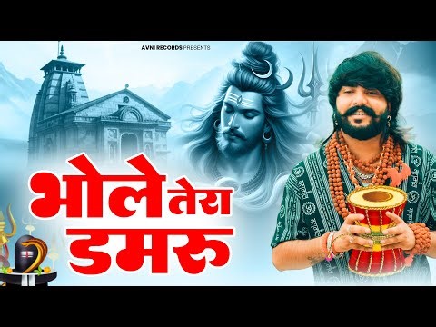 भोले तेरा डमरू ( Official Song ) New Haryanvi Songs Haryanavai 2026 #trending