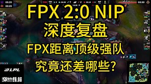 【复盘】FPX速通NIP，还不够快！FPX还有哪些细节需要打磨？距离顶级强队只差临门一脚