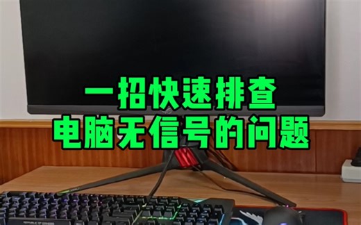 一招快速排查，电脑无信号是哪里问题。