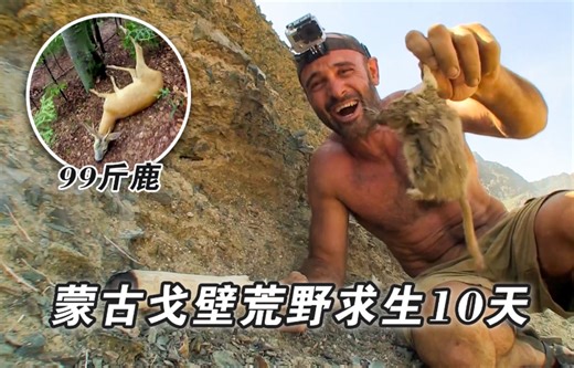 德爷蒙古戈壁荒野求生，烹饪地锅烤地鼠、狩猎99斤小鹿、非洲掏蜂蜜