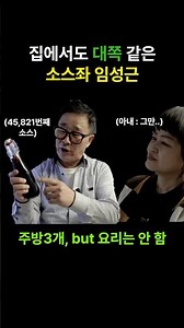 임성근, 5만 소스좌 집에서도 그 소스 쓸까? (흑백요리사2)