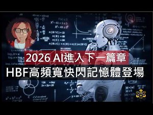 AI進化要靠高頻寬快閃記憶體 HBF？快速搞懂為什麼全世界記憶體大缺貨~