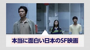 【邦画】日本の本当に面白いおすすめ実写SF映画6選