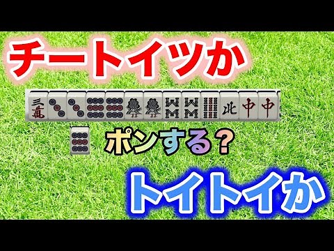【麻雀手作り講座】チートイツの１シャンテンからトイトイを目指す場合のセオリーを解説【鳴き】