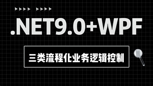 最新干货 .NET9.0/WPF实战/流程化业务逻辑控制，三天学完帮你少走99%弯路！【上位机/.NET/开发/教程】B1400
