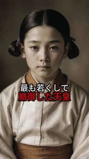 最も若くして崩御した天皇。#歴史 #日本史