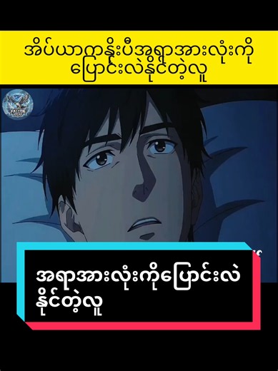 အိပ်ယာကနိုးလာပီအရာအားလုံးကို‌ပြောင်းလဲနိုင်တဲ့လူ #recap #creatorsearchinsights #falcon #fyp #foryou