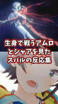 A collection of Subaru's reactions to seeing Amuro and Char fight barehanded [Hololive/Oozora Sub...