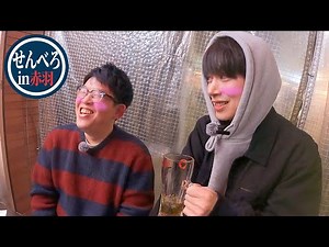 【第二回せんべろ企画】二日酔いでこの後も予定がある金田とin赤羽【はんにゃ金田】