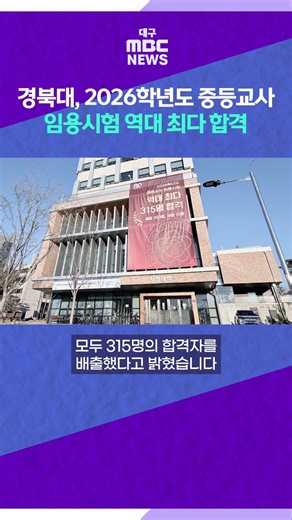 Kyungpook National University, Record High Number of Successful Candidates in 2026 Secondary Teac...