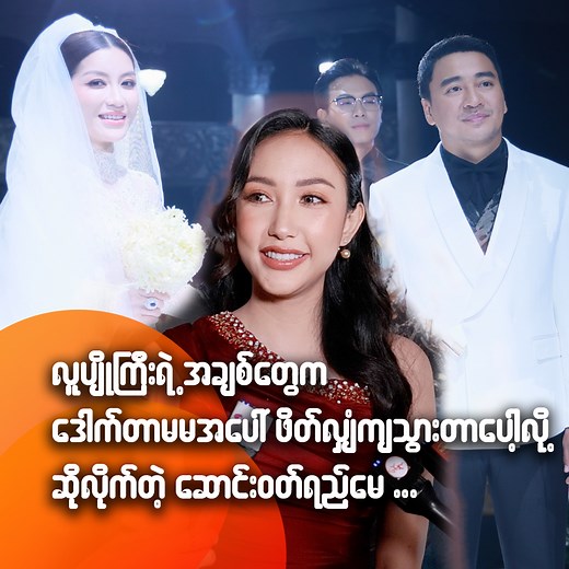 276K views · 6.7K reactions | လူပျိုကြီးရဲ့အချစ်တွေက ဒေါက်တာမမအပေါ်...